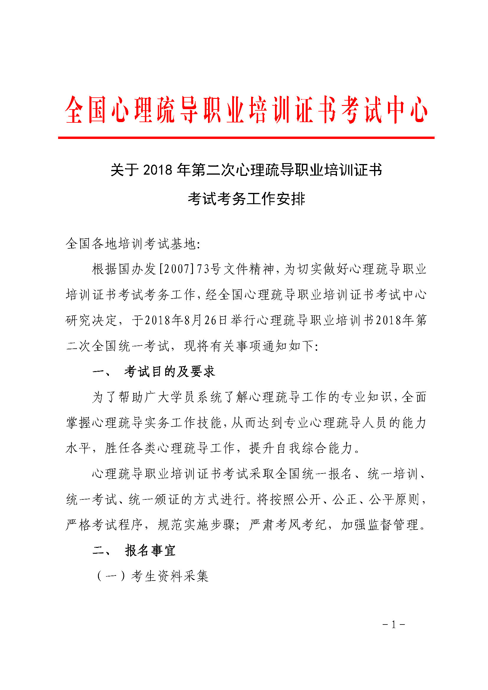 关于2018年第二次心理疏导职业培训证书考试考务工作安排