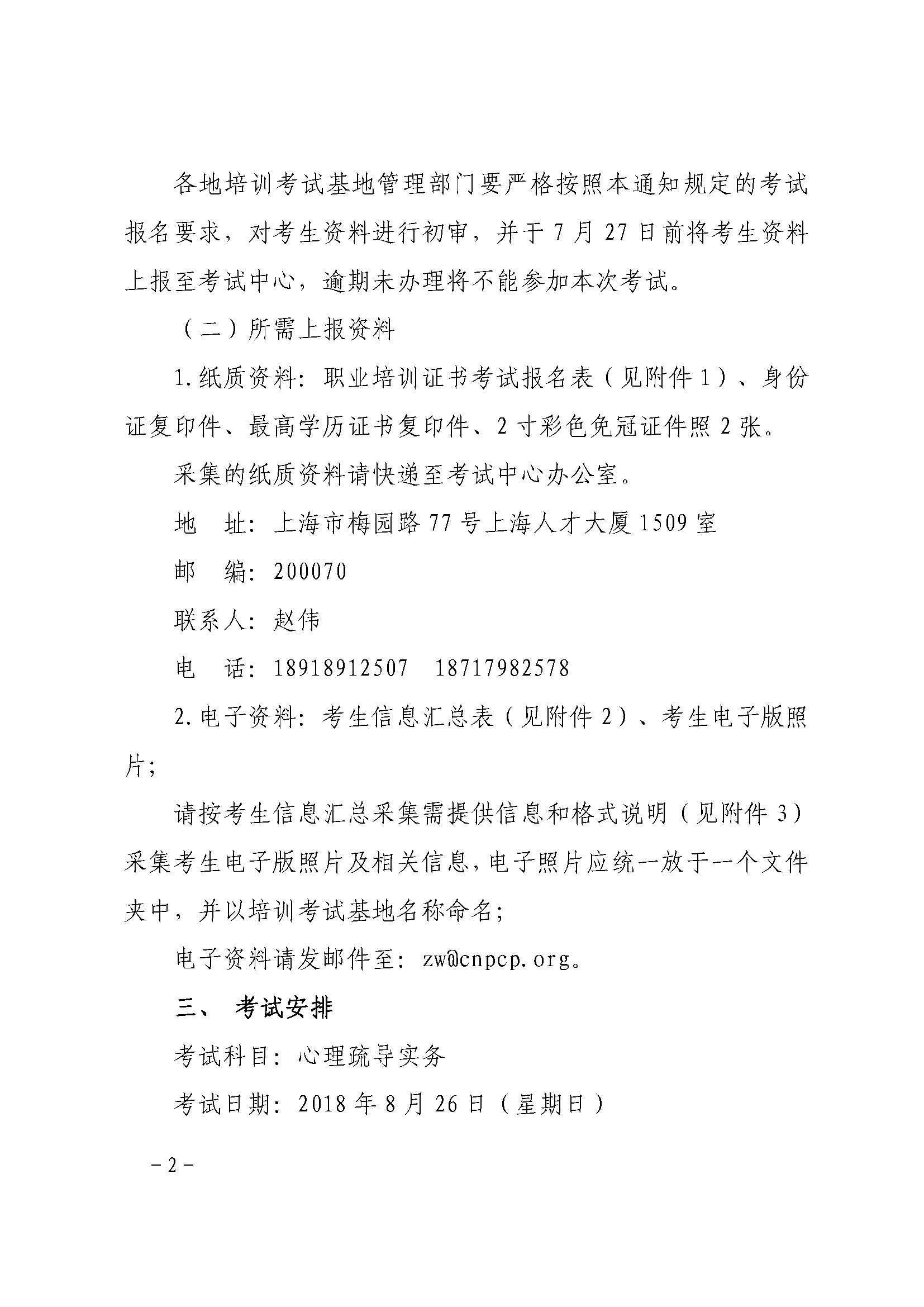 关于2018年第二次心理疏导职业培训证书考试考务工作安排